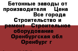 Бетонные заводы от производителя! › Цена ­ 3 500 000 - Все города Строительство и ремонт » Строительное оборудование   . Оренбургская обл.,Оренбург г.